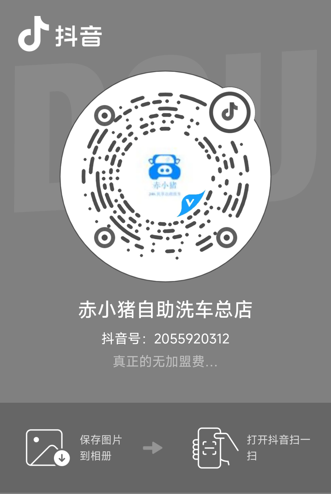 赤小猪自助洗车抖音账号二维码