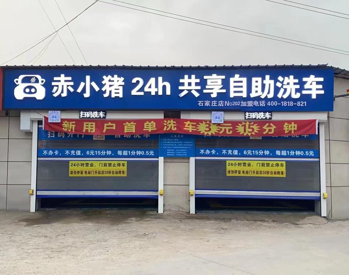赤小猪共享自助洗车真实门店门头